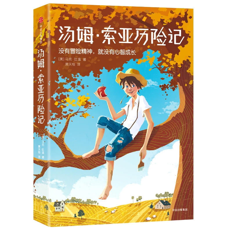 汤姆·索亚历险记(精)