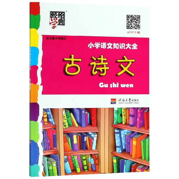 小学语文知识大全（古诗文）