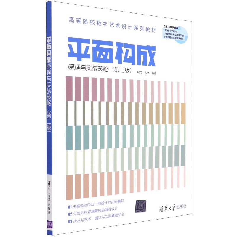 平面构成原理与实战策略(第2版高等院校数字艺术设计系列教材)