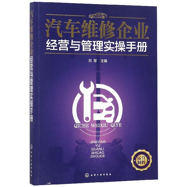 汽车维修企业经营与管理实操手册