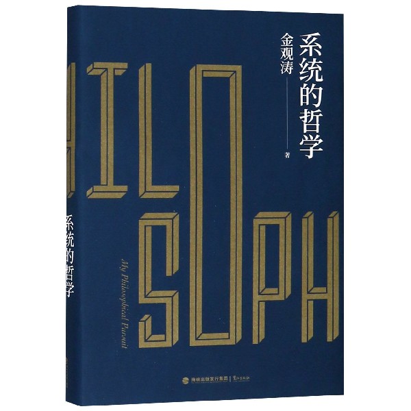 系统的哲学