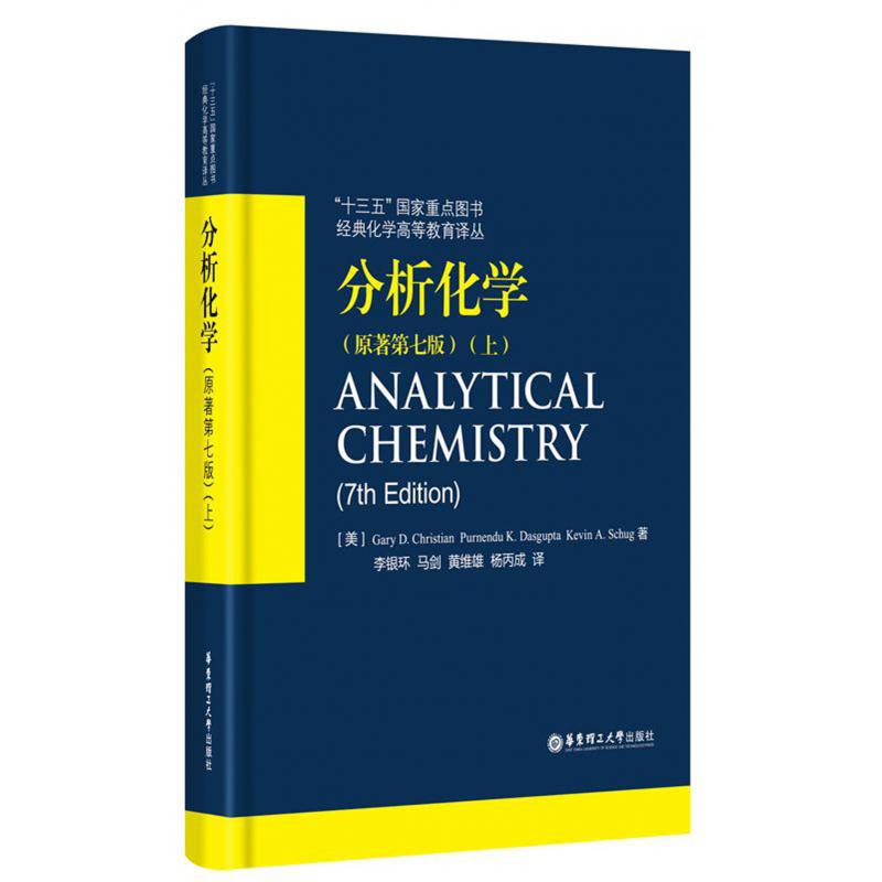 分析化学（原著第7版上）（精）/十三五国家重点图书经典化学高等教育译丛