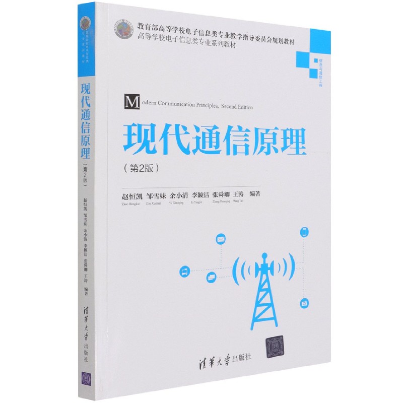 现代通信原理(信息与通信工程第2版高等学校电子信息类专业系列教材)