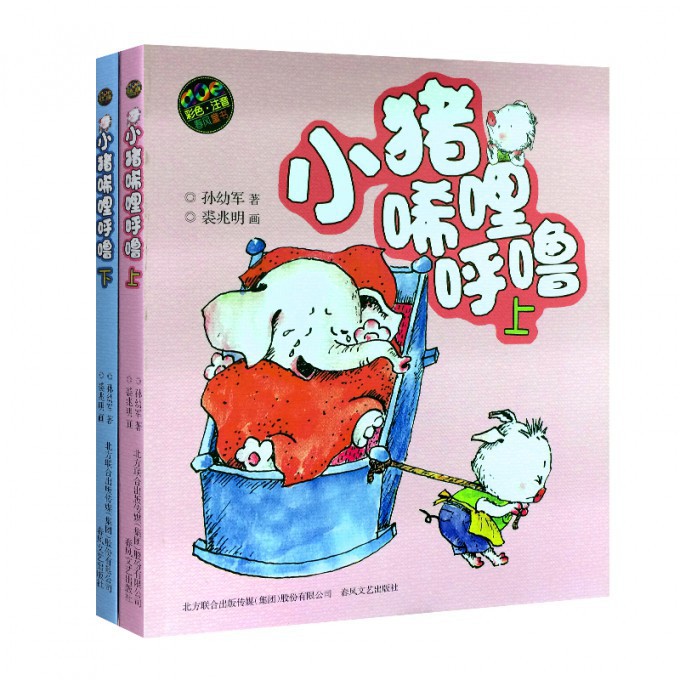 小猪唏哩呼噜(上下AOE彩色注音版 共2册)