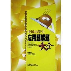 中国小学生应用题解题大全