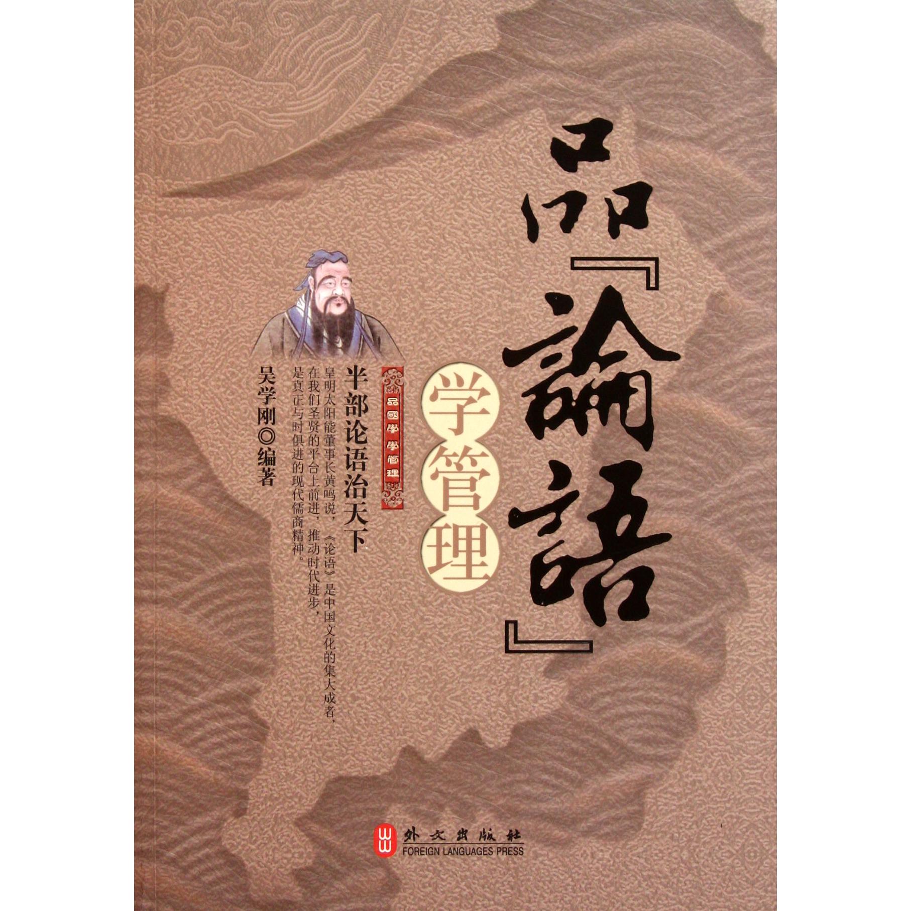 品论语学管理/品国学学管理