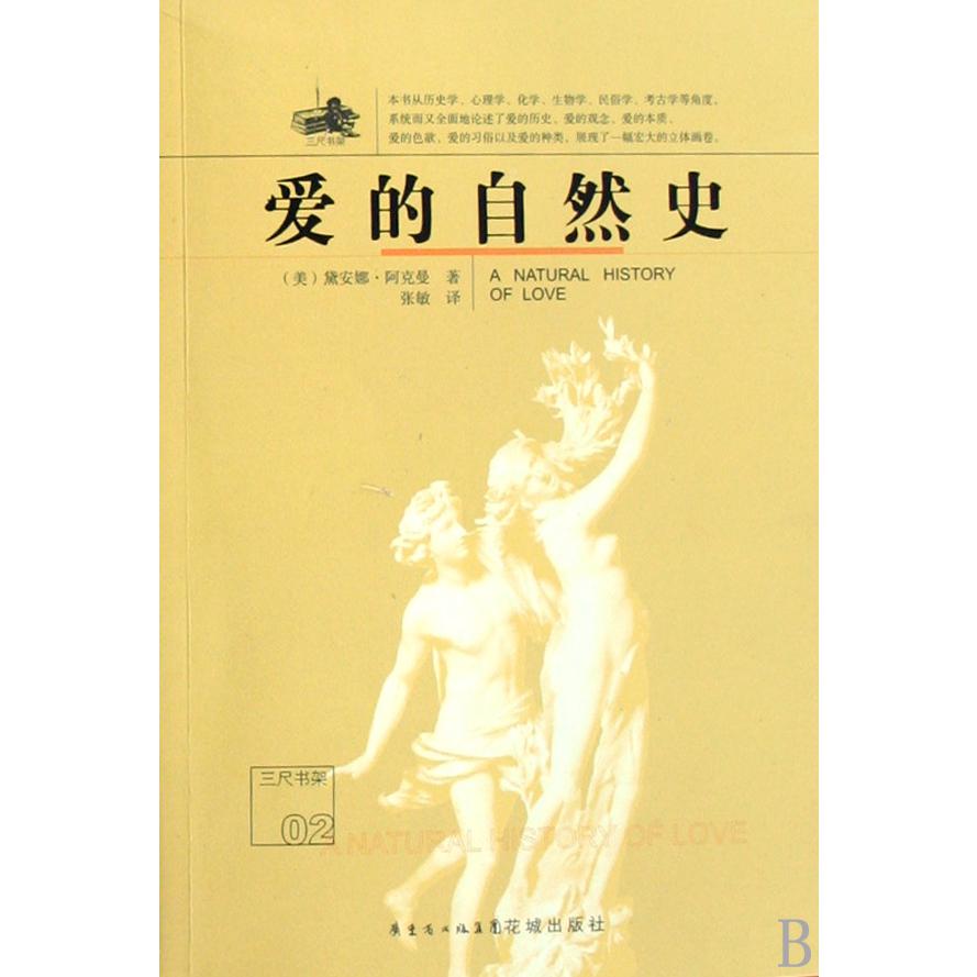 爱的自然史