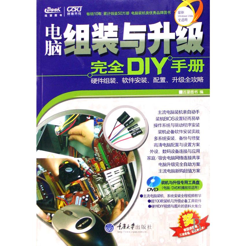 电脑组装与升级完全DIY手册（附光盘）