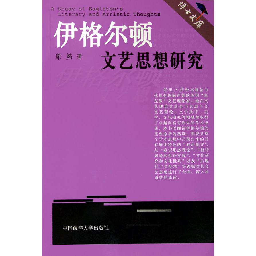 伊格尔顿文艺思想研究/博士文库