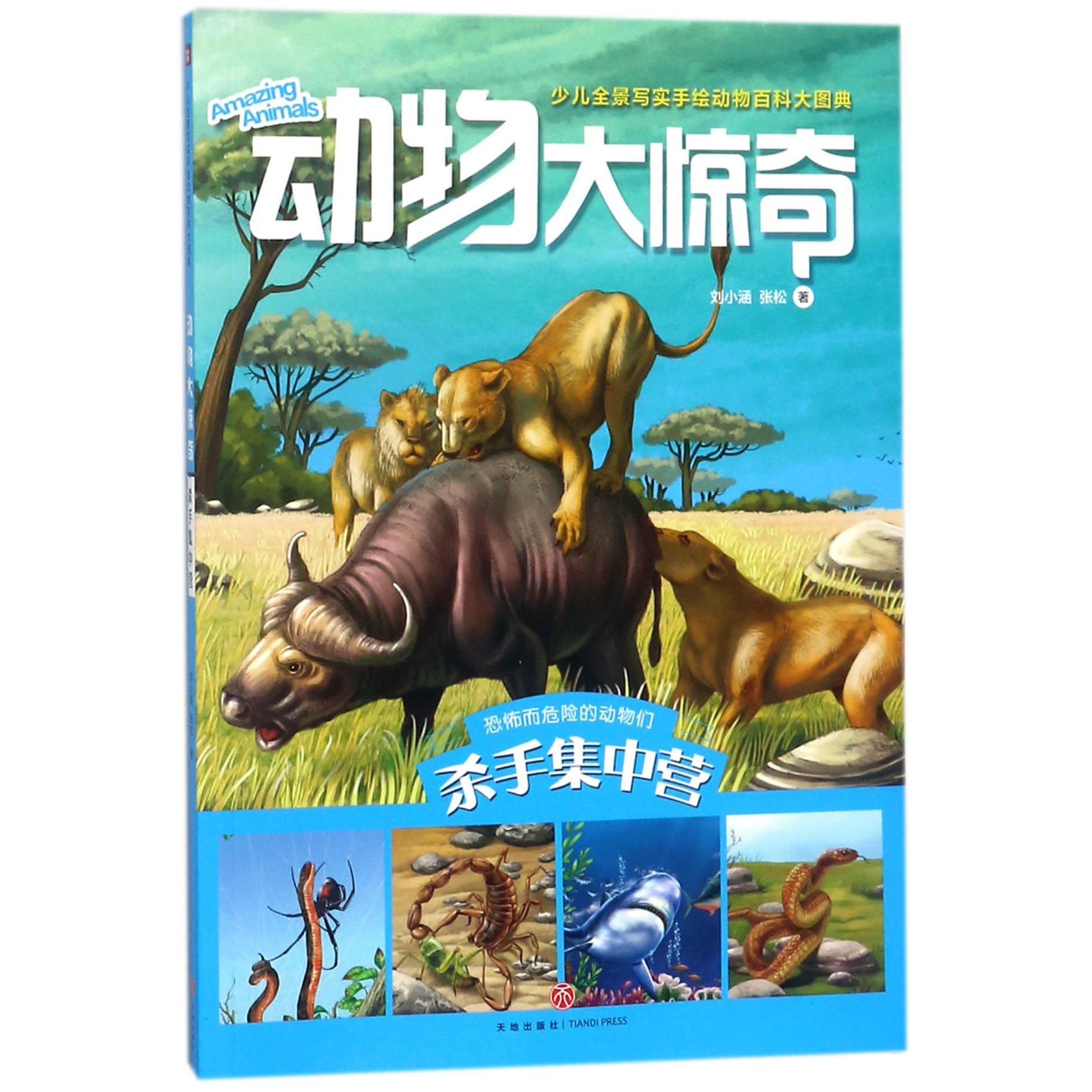动物大惊奇(杀手集中营)