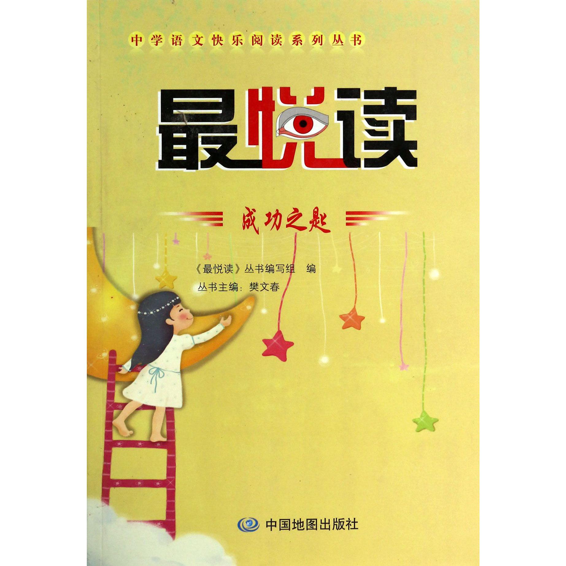 最悦读（成功之匙）/中学语文快乐阅读系列丛书