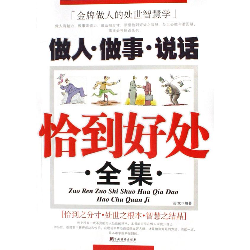 做人做事说话恰到好处全集