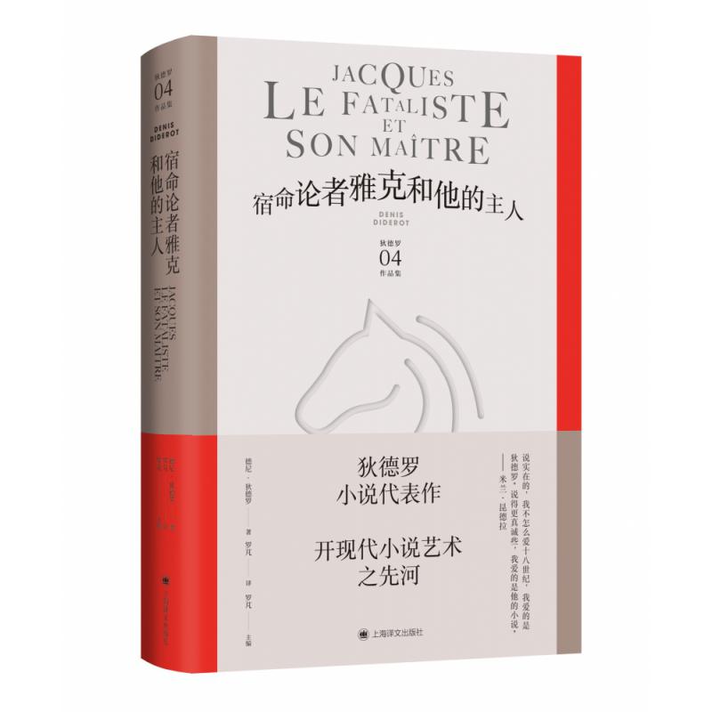 宿命论者雅克和他的主人(狄德罗文集)