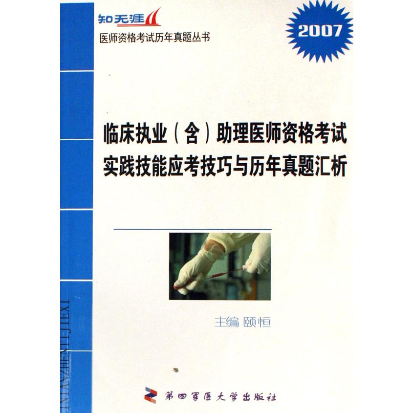 临床执业助理医师资格考试实践技能应考技巧与历年真题汇析（2007）/知无涯医师资格考试历年真题丛书