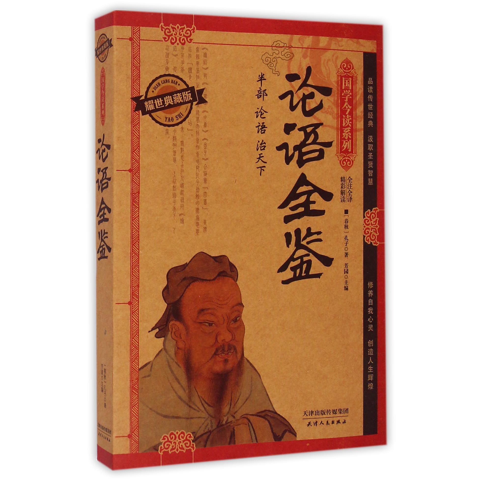 论语全鉴（耀世典藏版）/国学今读系列