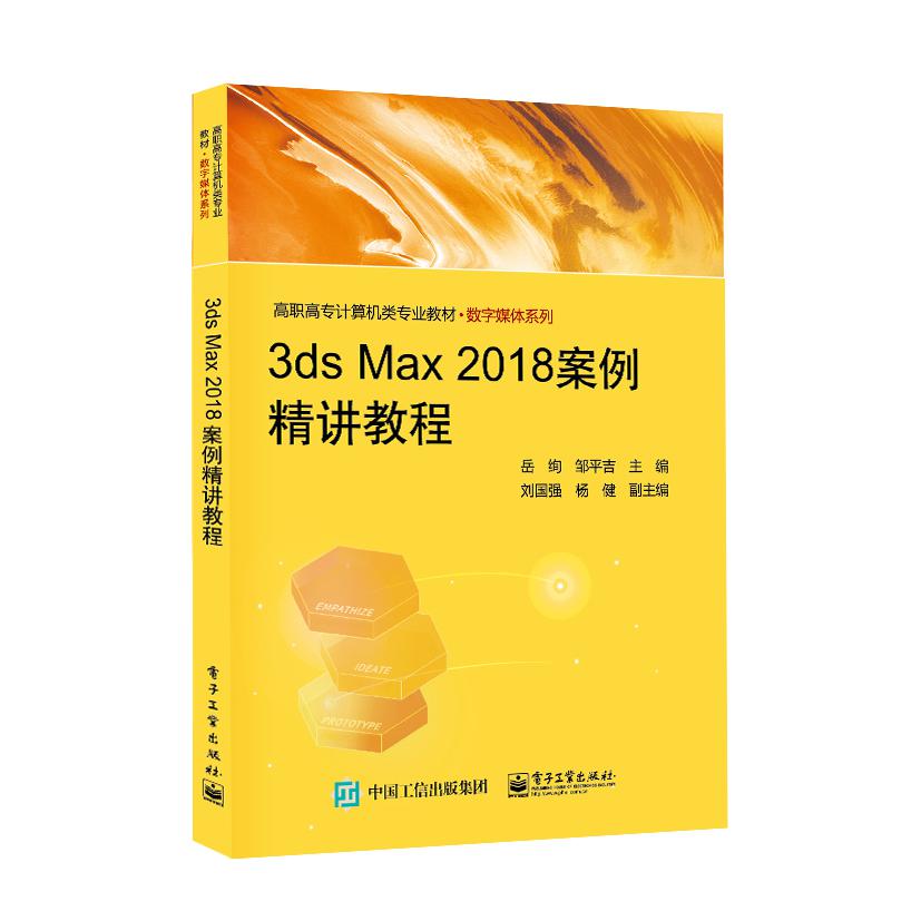 3ds Max2018案例精讲教程(高职高专计算机类专业教材)/数字媒体系列