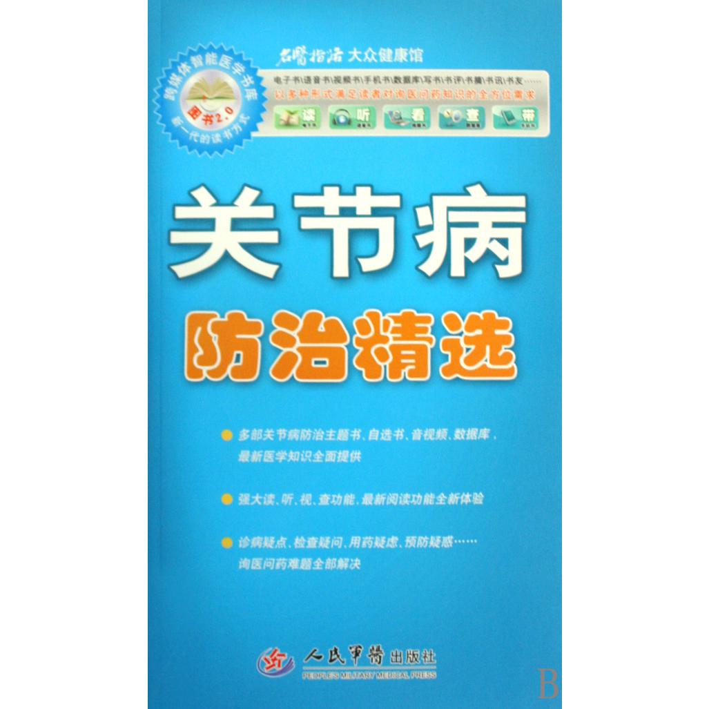 关节病防治精选（附光盘）/名医指路大众健康馆