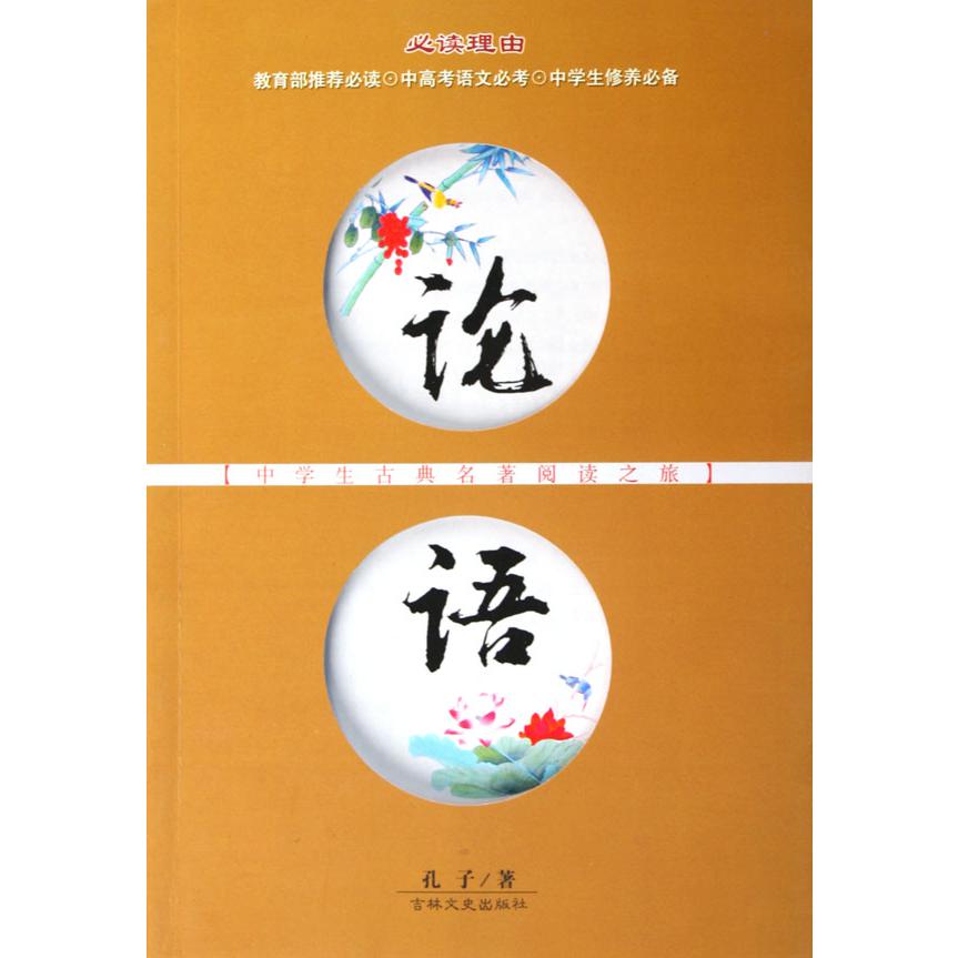论语/中学生古典名著阅读之旅