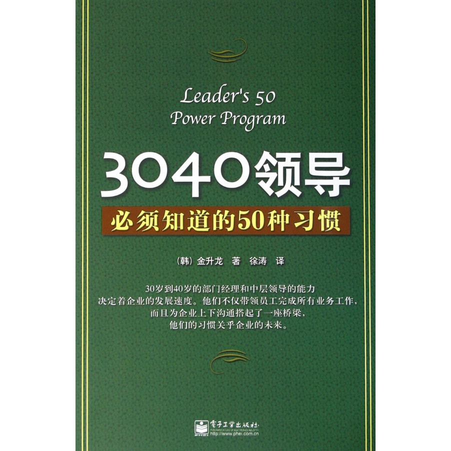 3040领导必须知道的50种习惯