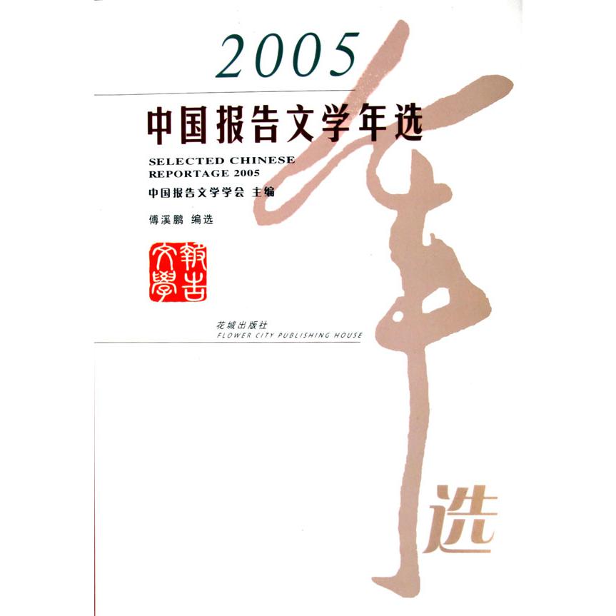 2005中国报告文学年选