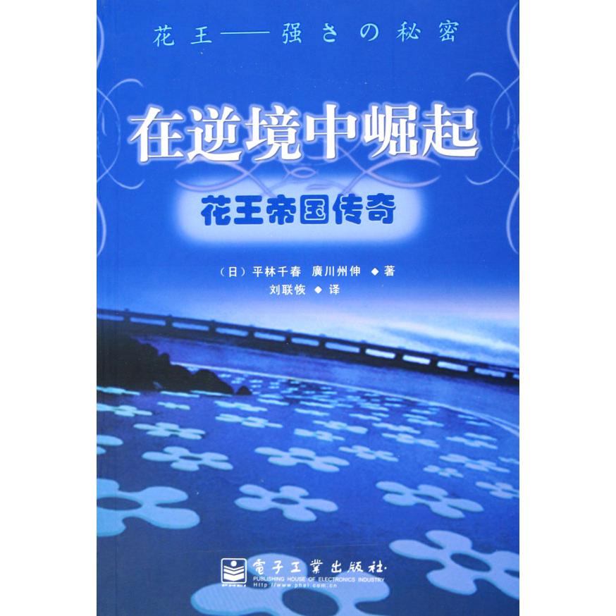 在逆境中崛起--花王帝国传奇