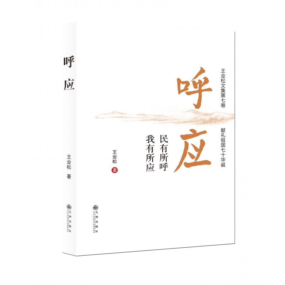 呼应/王业松文集