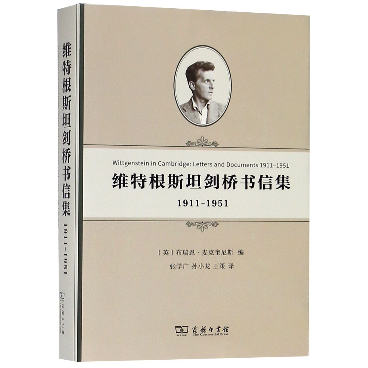 维特根斯坦剑桥书信集(1911-1951)(精)