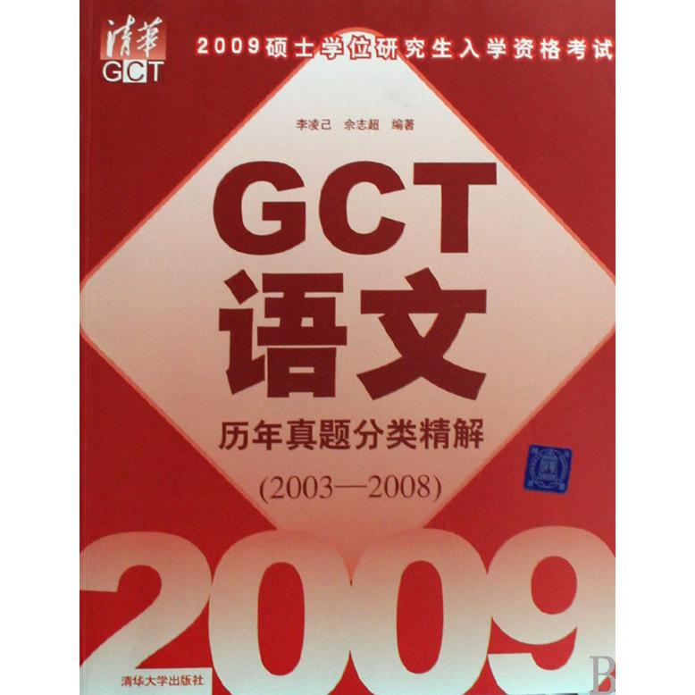GCT语文历年真题分类精解（2009硕士学位研究生入学资格考试2003-2008）