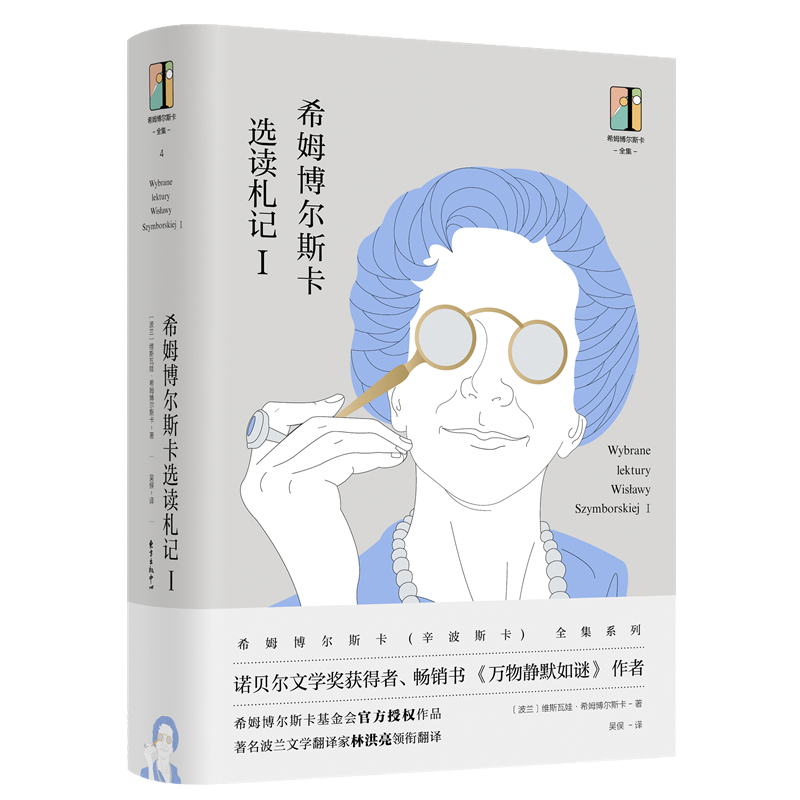 希姆博尔斯卡选读札记(Ⅰ)(精)/希姆博尔斯卡全集