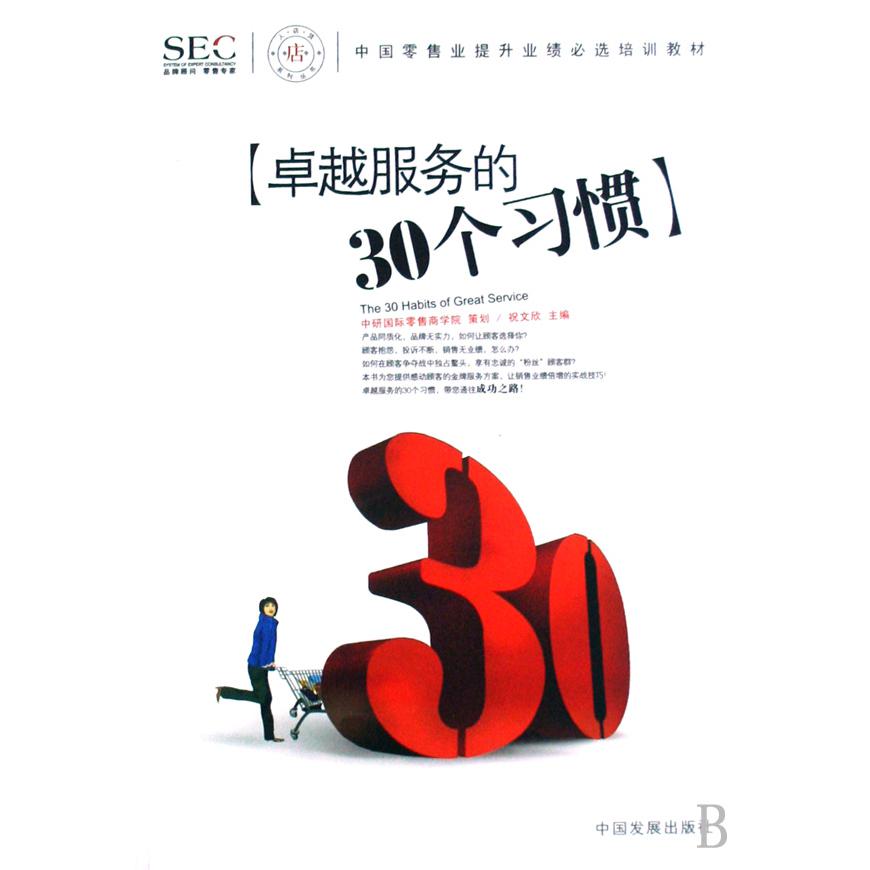 卓越服务的30个习惯（中国零售业提升业绩必选培训教材）/人店货系列丛书