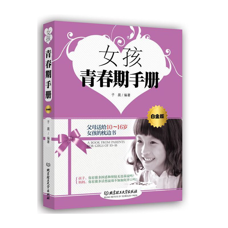 女孩青春期手册(白金版)