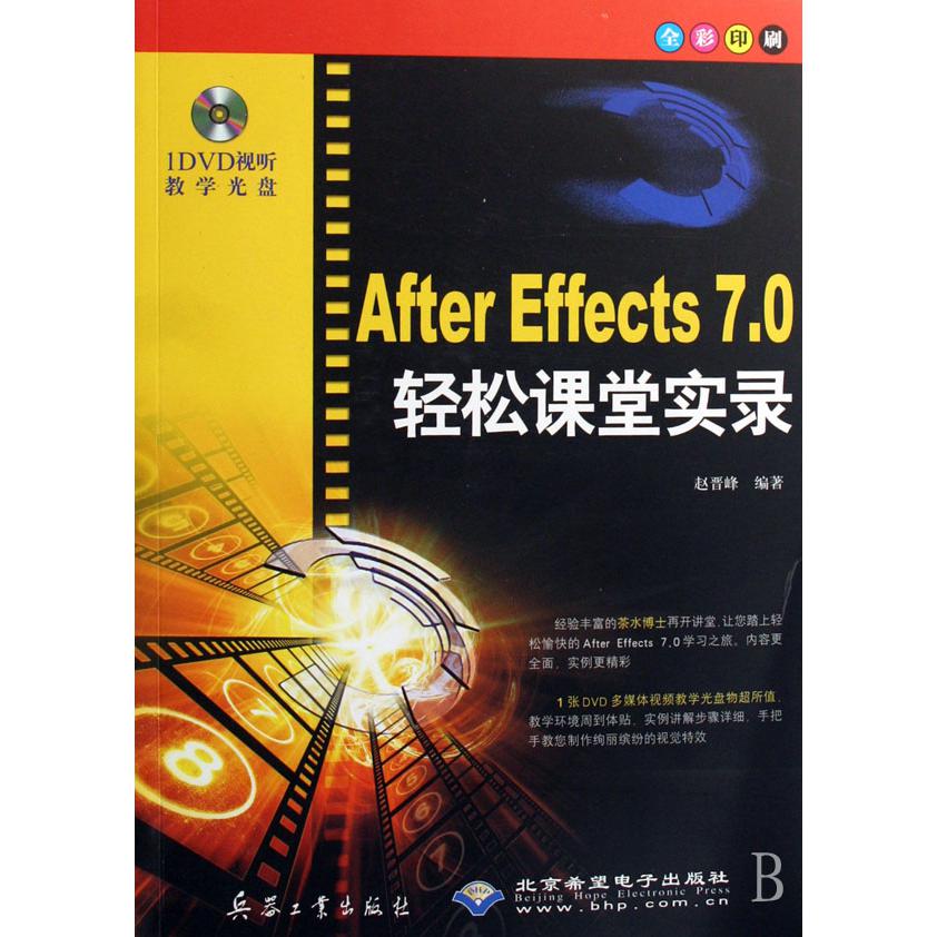 After Effects7.0轻松课堂实录（附光盘全彩印刷）