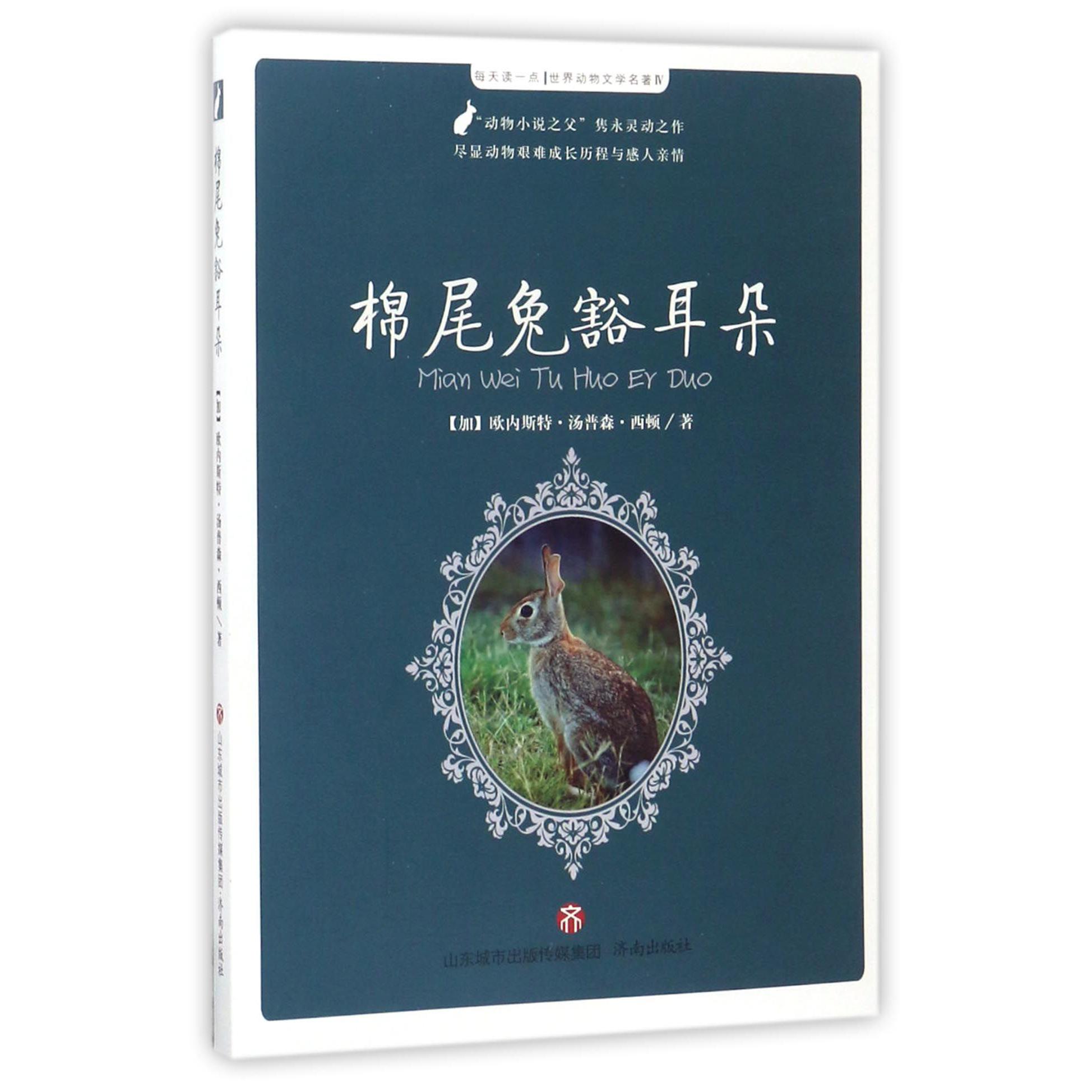 棉尾兔豁耳朵/每天读一点世界动物文学名著