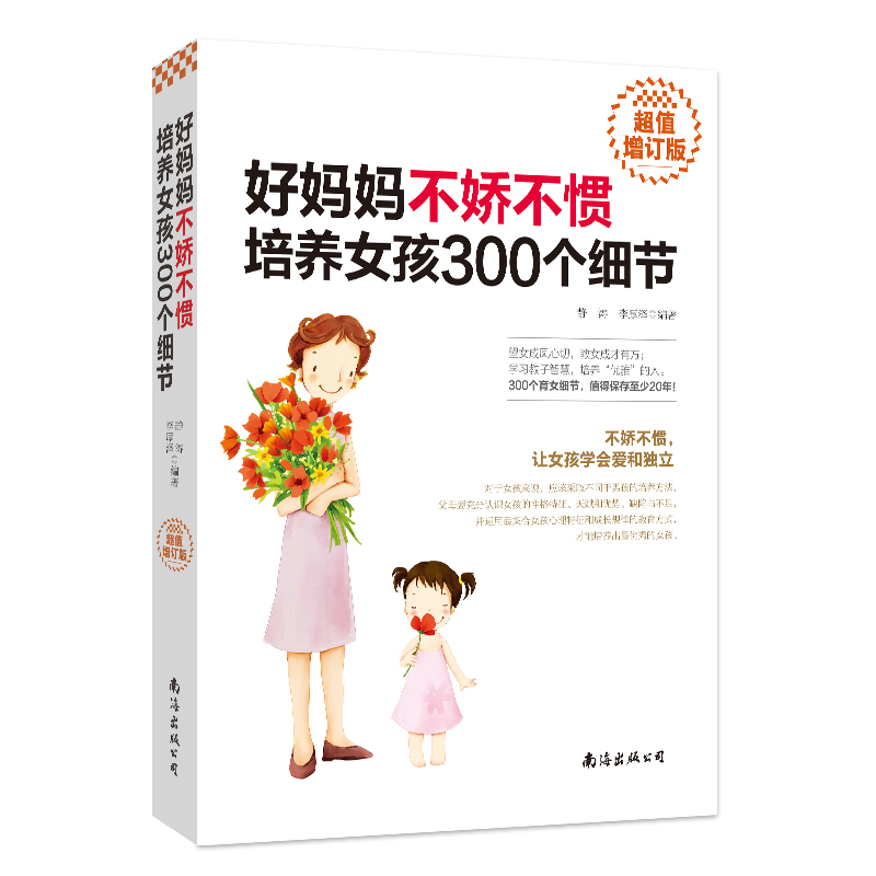 好妈妈不娇不惯培养女孩300个细节(超值增订版)