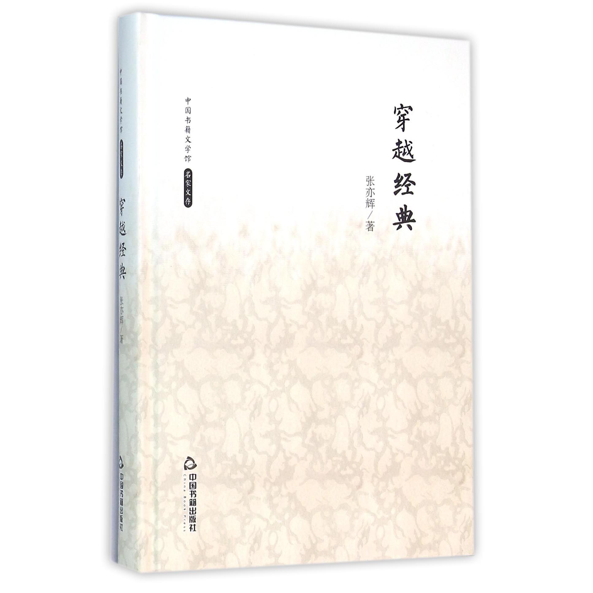 穿越经典(精)/中国书籍文学馆