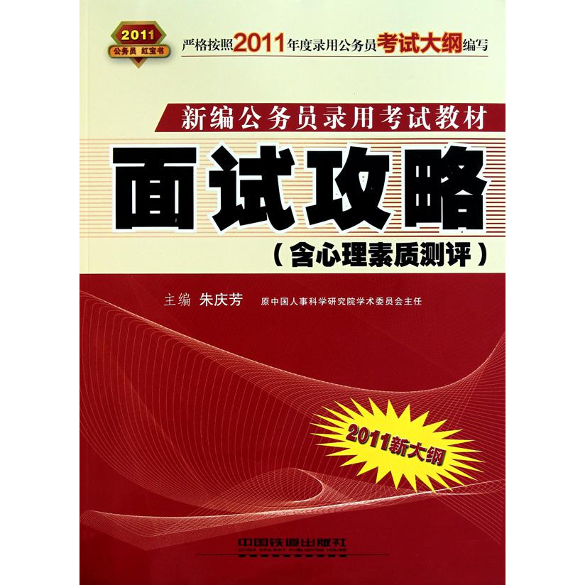 面试攻略（含心理素质测评2011新大纲新编公务员录用考试教材）