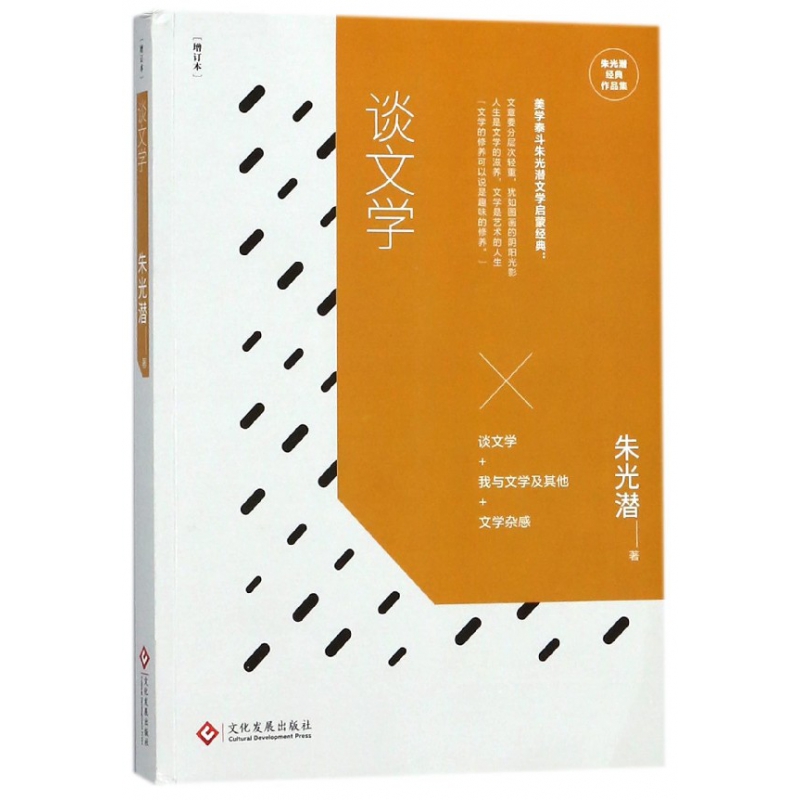 谈文学(增订本)/朱光潜经典作品集