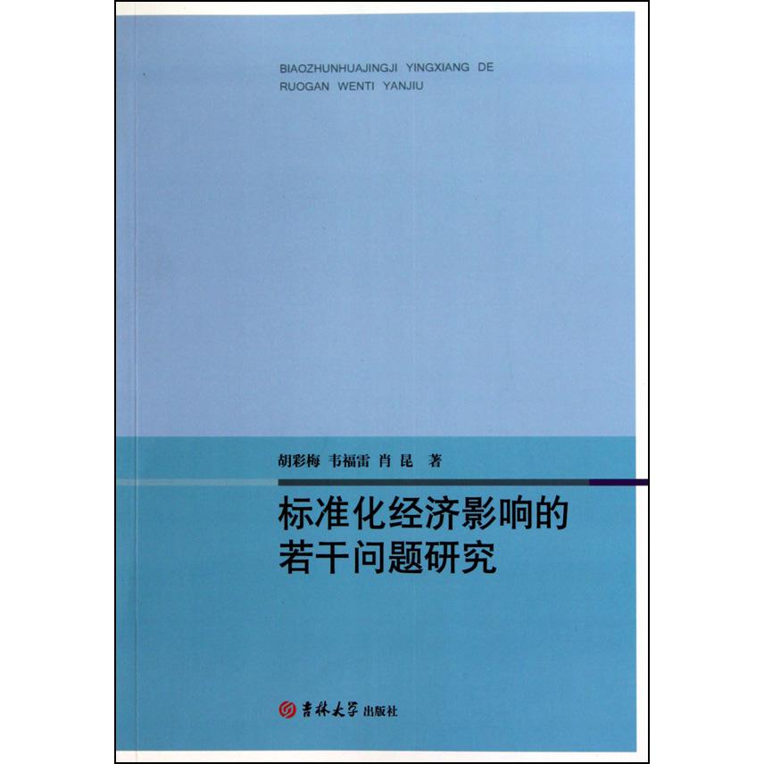 标准化经济影响的若干问题研究