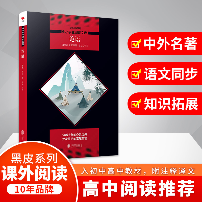 论语(全新修订版)/中小学生阅读文库