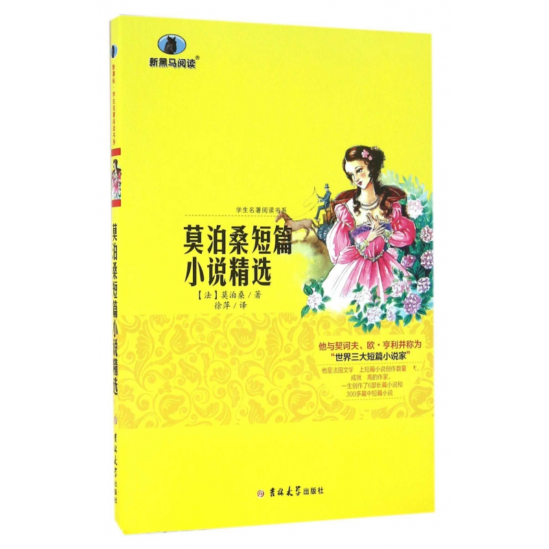 莫泊桑短篇小说精选/ 学生名著阅读书系