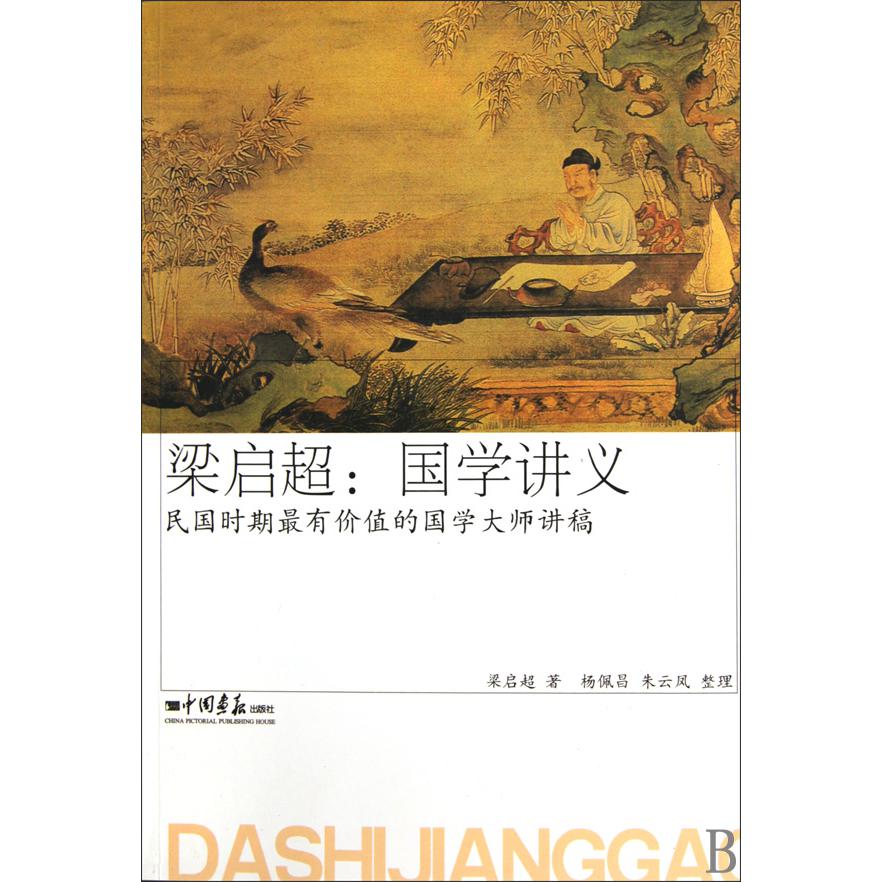 梁启超--国学讲义（民国时期最有价值的国学大师讲稿）