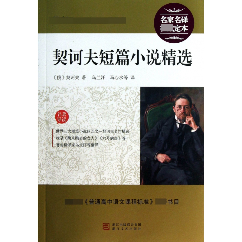 契诃夫短篇小说精选/最新语文**丛书