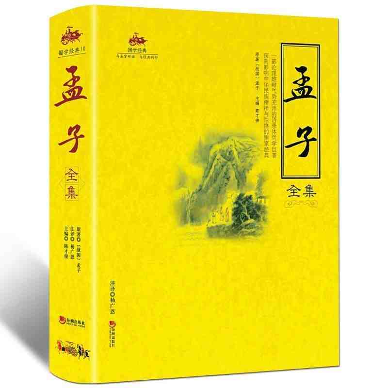 孟子全集