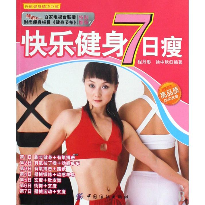 快乐健身7日瘦（附光盘）