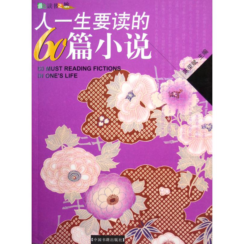 人一生要读的60篇小说（彩色读书之旅）