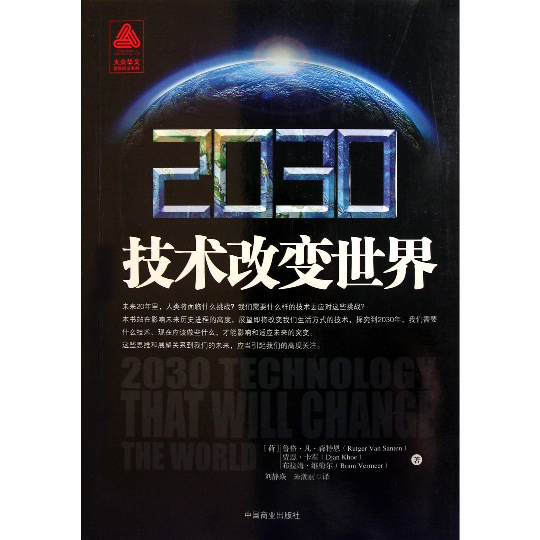 2030技术改变世界/大众华文思想前沿系列