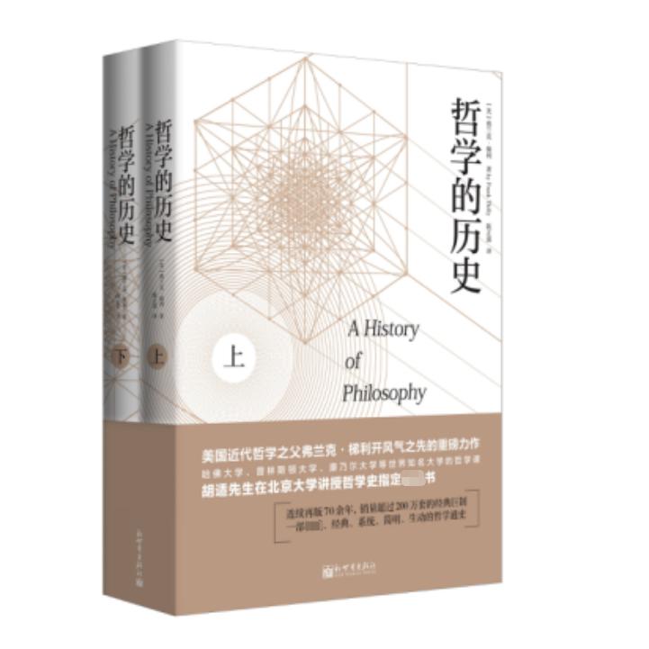 哲学的历史(经典珍藏版上下)