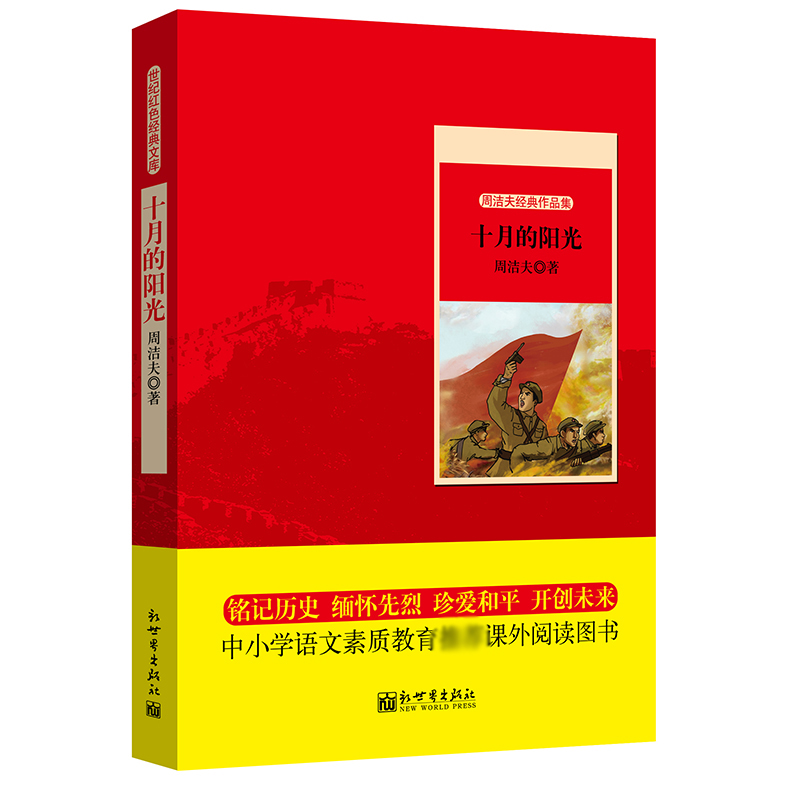 十月的阳光(周洁夫经典作品集)