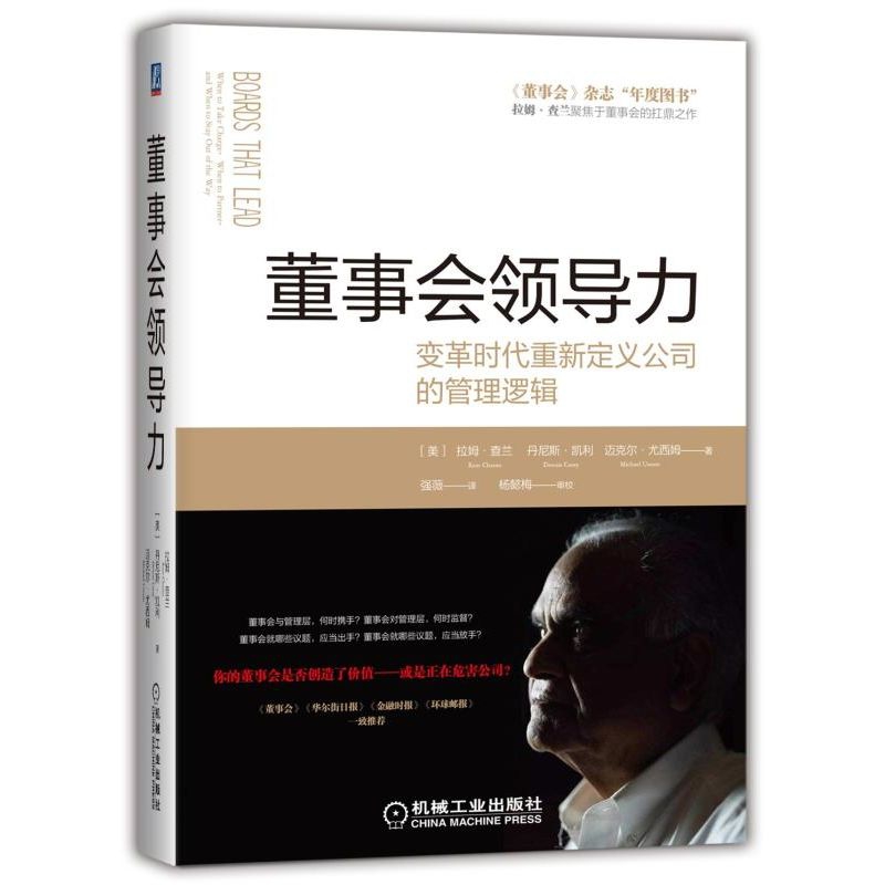 董事会领导力(变革时代重新定义公司的管理逻辑)(精)