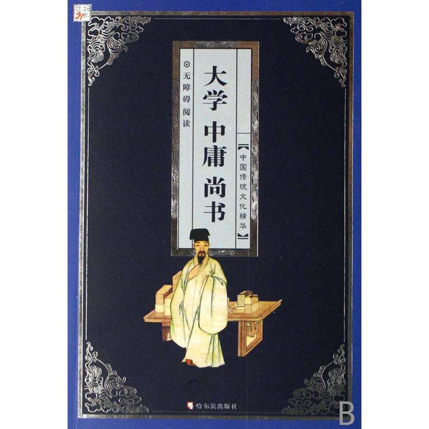 大学中庸尚书（彩图版）/中国传统文化精华